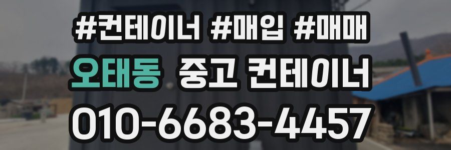 오태동 중고 컨테이너
