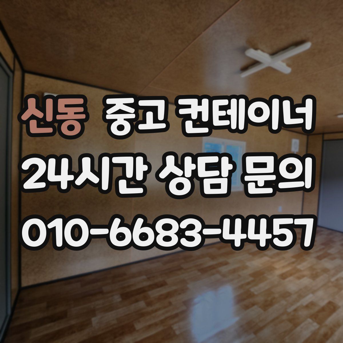 신동 컨테이너 매매