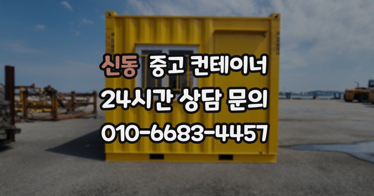 신동 중고 컨테이너 매매