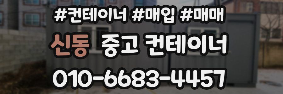 신동 중고 컨테이너