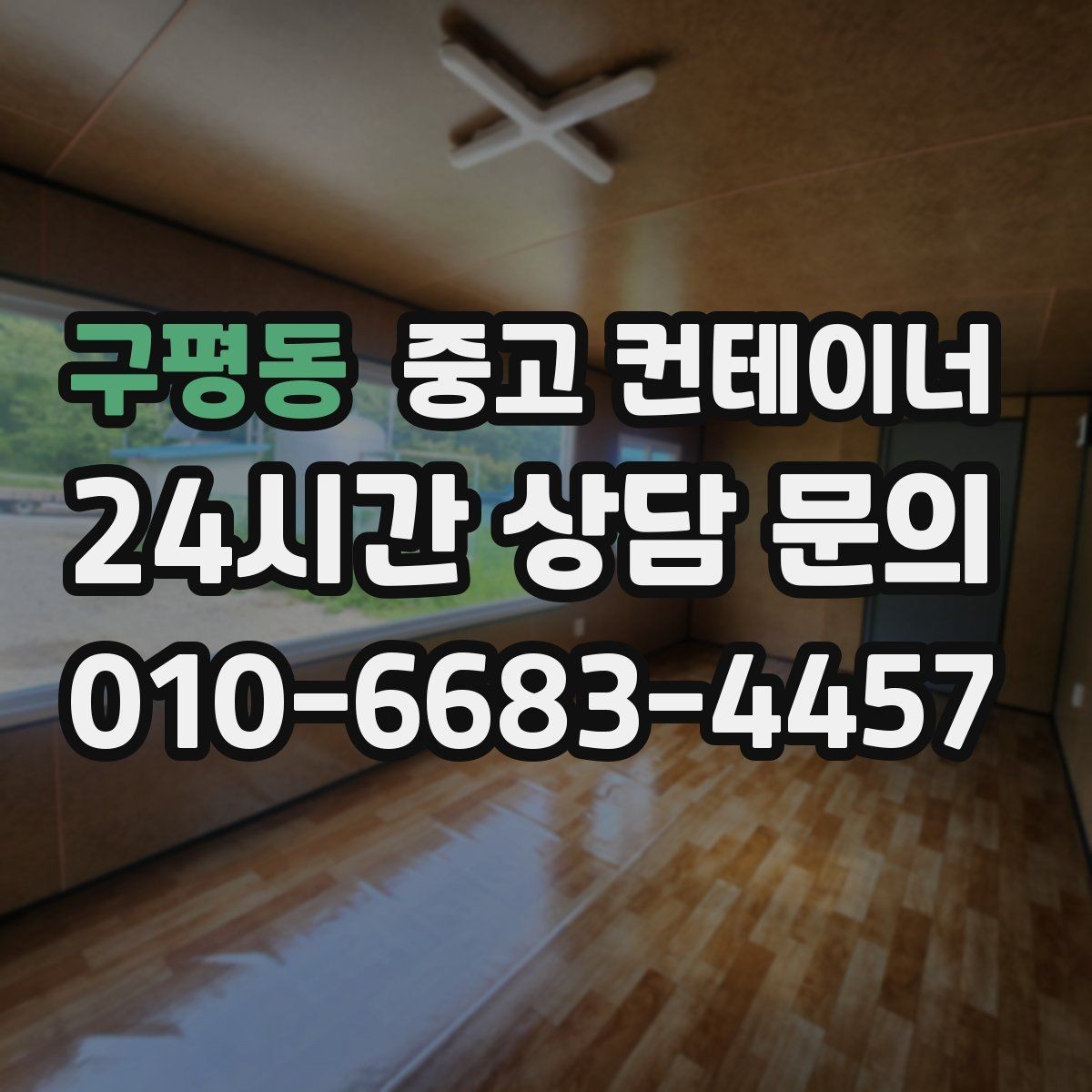 구평동 중고 컨테이너 매매 작업 효율을 높이는 배치 구성 전략