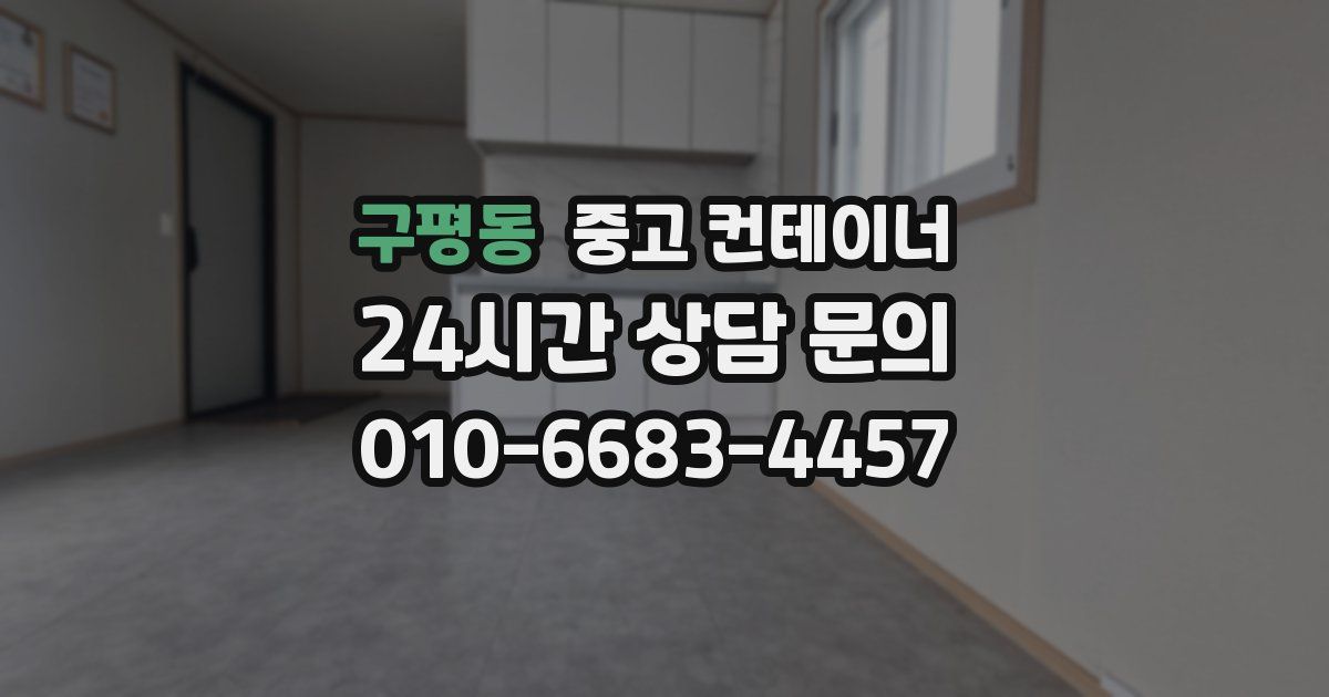 구평동 중고 컨테이너 매매