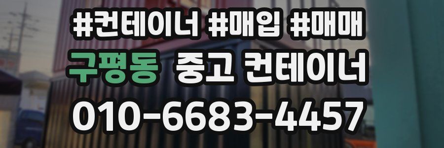 구평동 중고 컨테이너