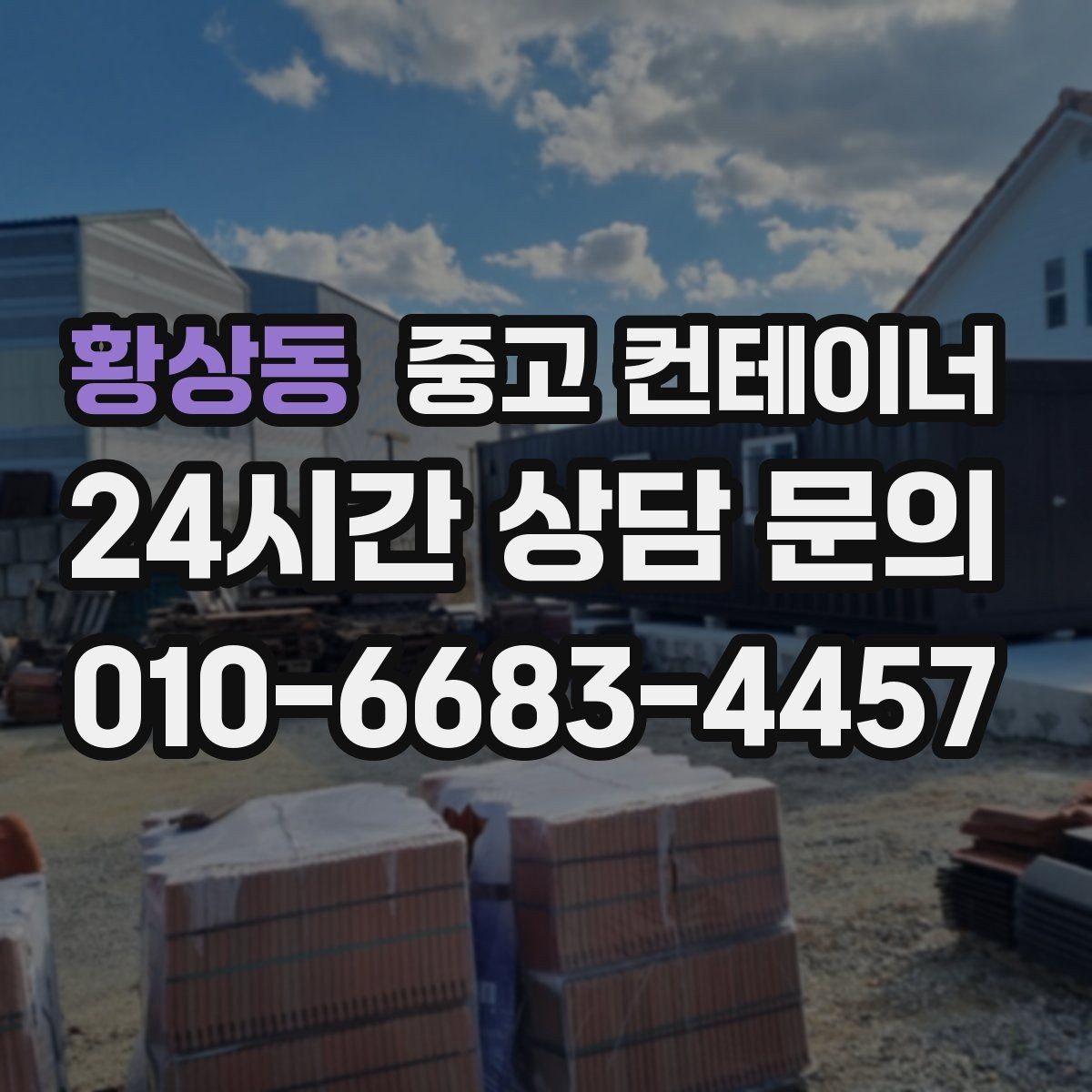 황상동 중고 컨테이너 매매 숙소용 휴게실용 동 거래 요령