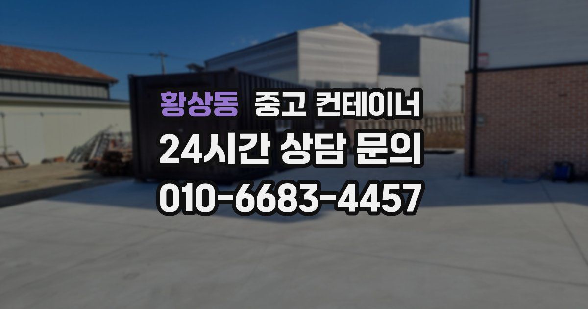 황상동 중고 컨테이너 매매