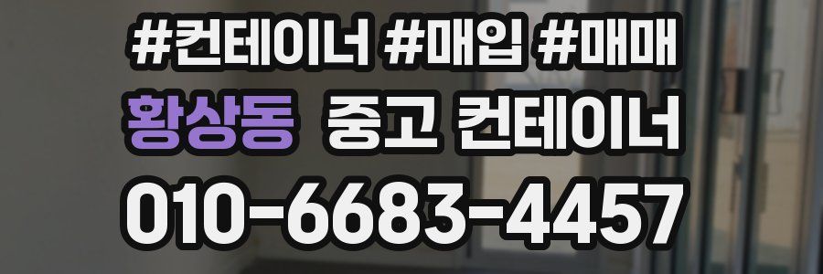 황상동 중고 컨테이너