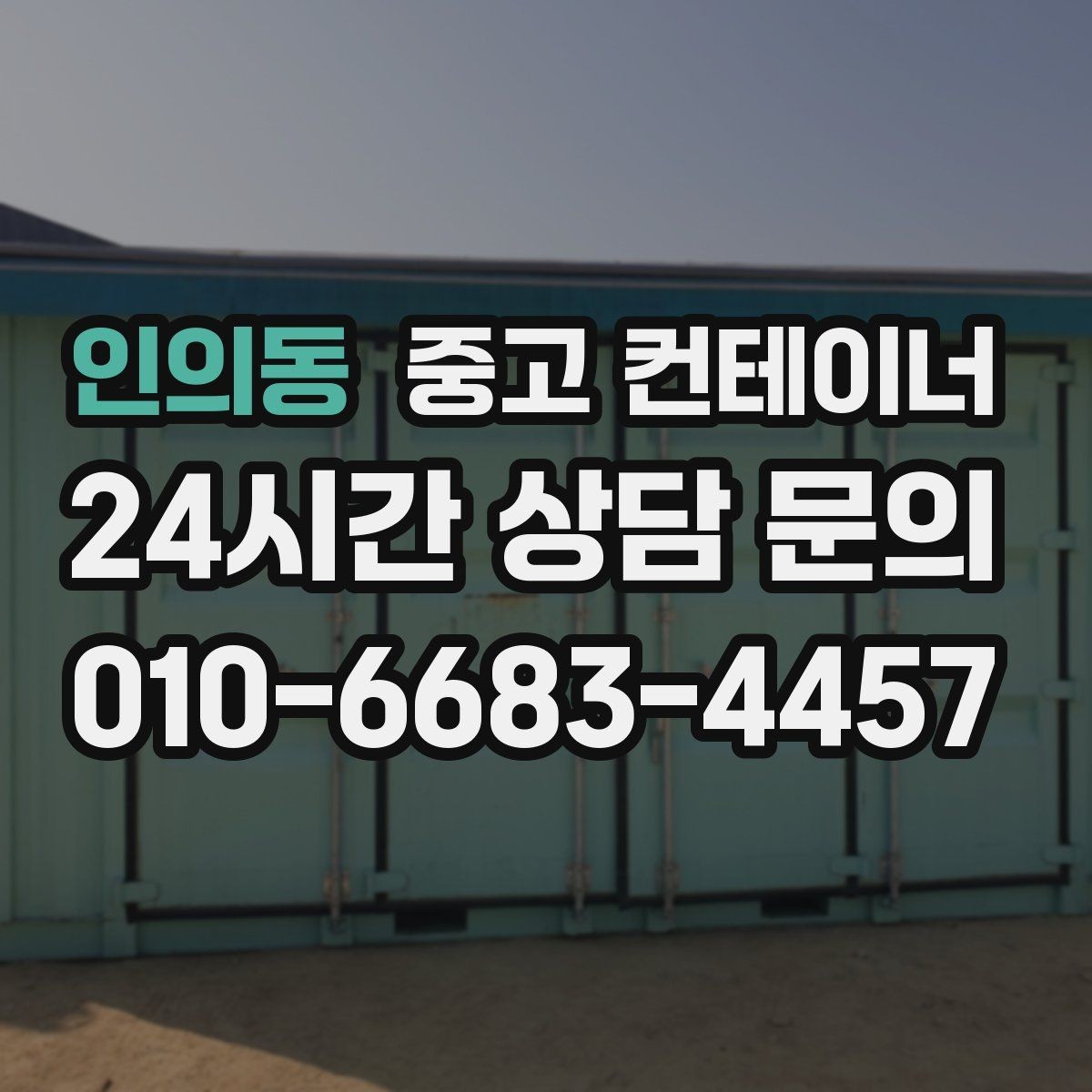 인의동 중고 컨테이너 매매 사진만으로도 상담이 가능한 이유