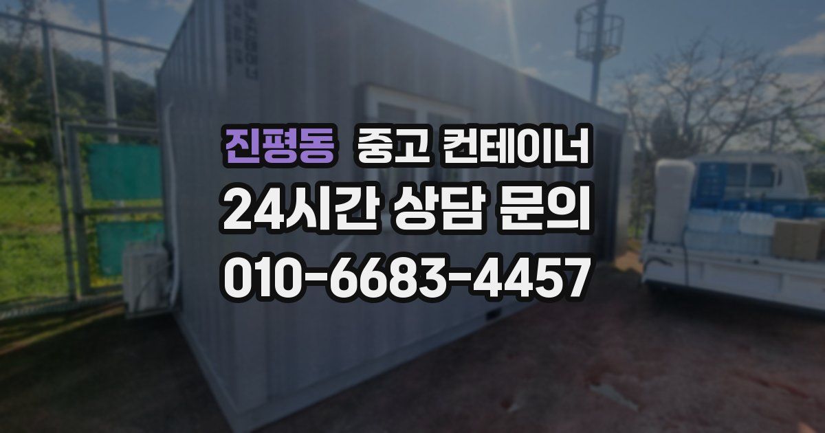 진평동 중고 컨테이너 매매