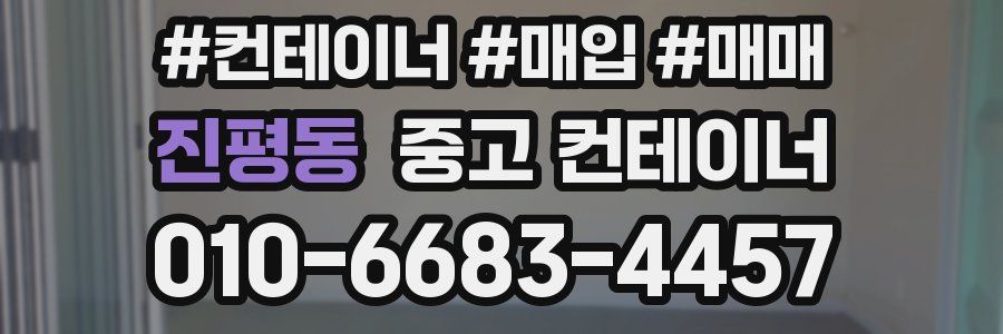 진평동 중고 컨테이너