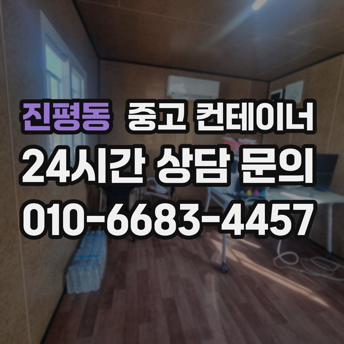 진평동 컨테이너 매매