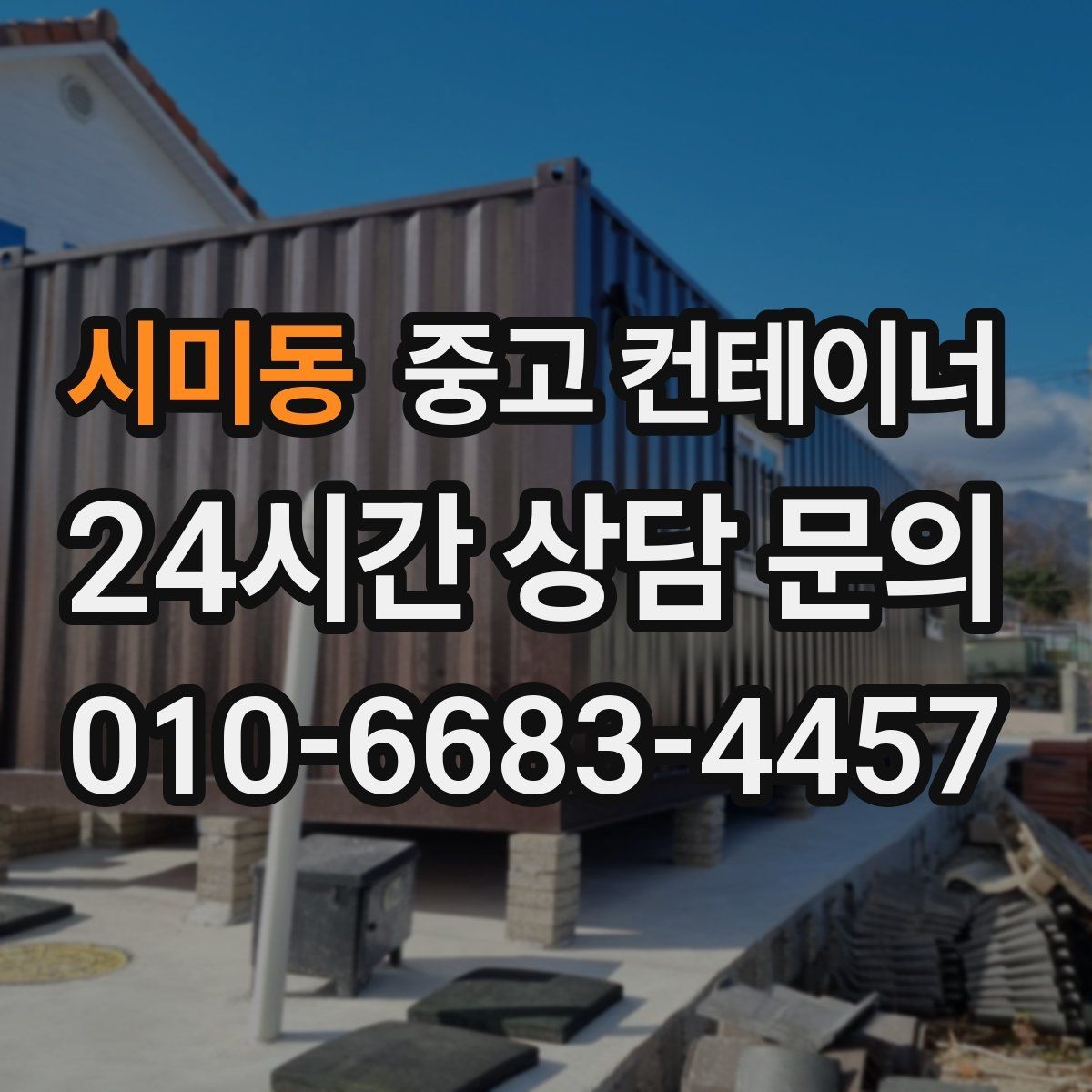 시미동 중고 컨테이너 매매 방치된 컨테이너를 현금 자산으로 바꾸는 방법