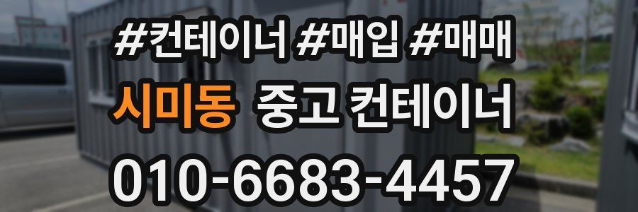 시미동 중고 컨테이너