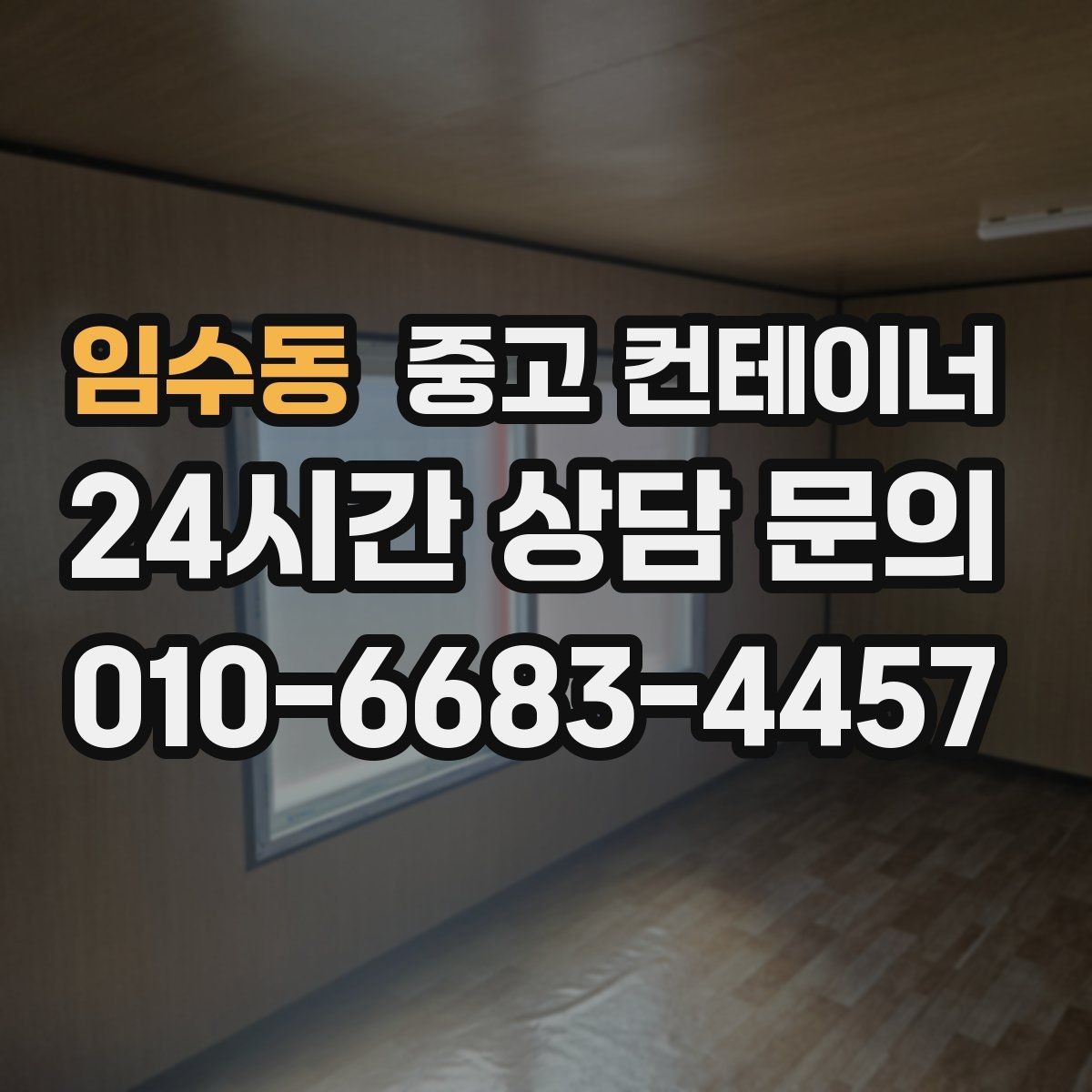 임수동 중고 컨테이너 매매 공장 마당을 넓히기 위해 컨테이너 정리하기