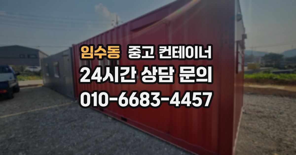 임수동 중고 컨테이너 매매