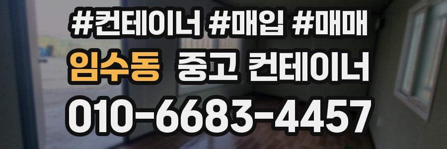 임수동 중고 컨테이너