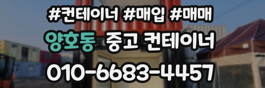 양호동 중고 컨테이너