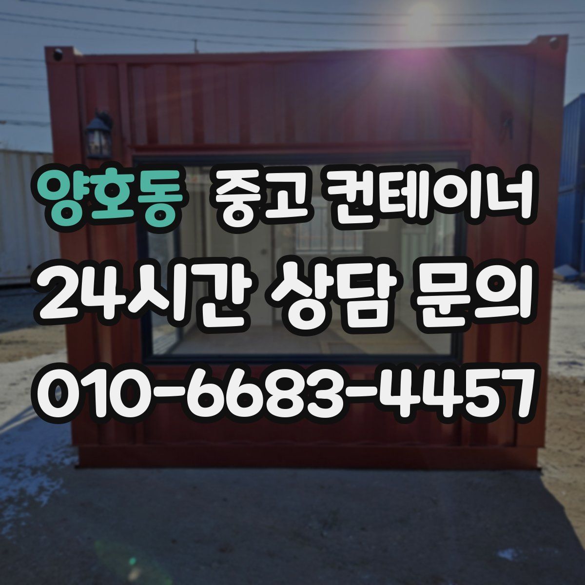 양호동 컨테이너 매매