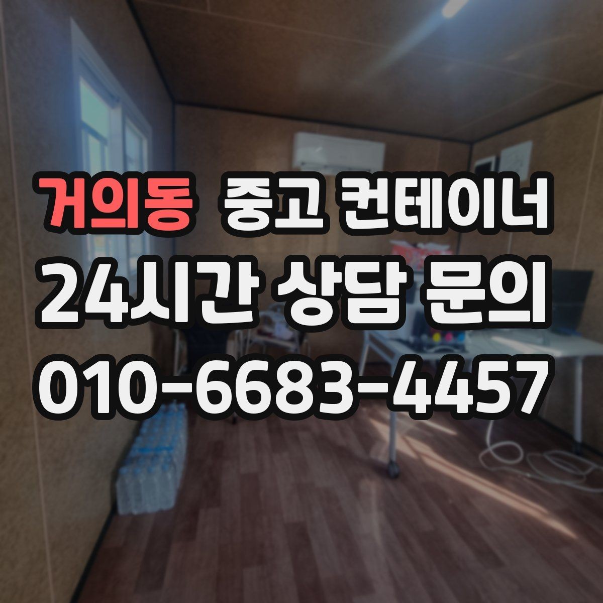 거의동 중고 컨테이너 매매 농가 의뢰 사례에서 배우는 효율적인 창고 정리