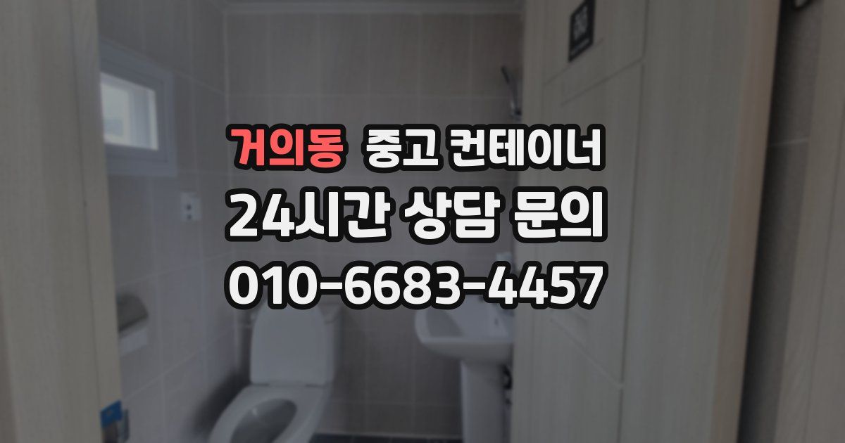 거의동 중고 컨테이너 매매