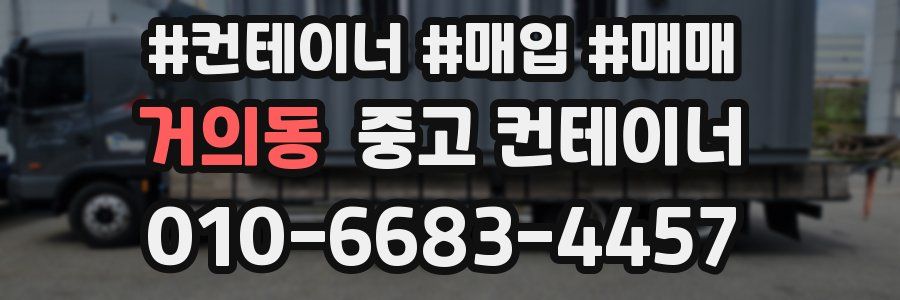 거의동 중고 컨테이너