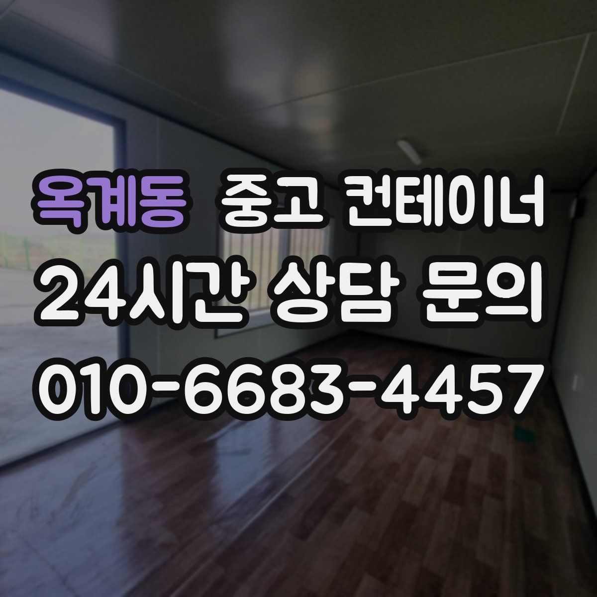 옥계동 컨테이너 매매