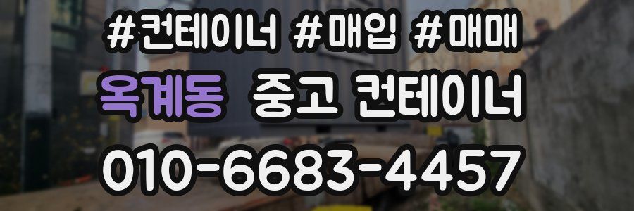 옥계동 중고 컨테이너