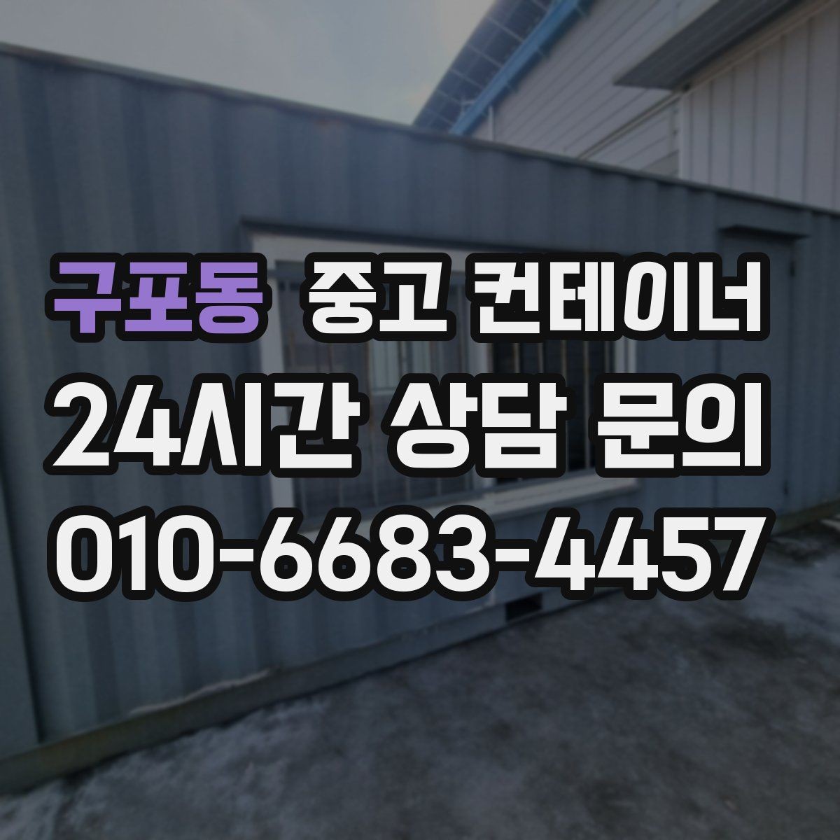 구포동 중고 컨테이너 매매 주변 시설물과 차량을 보호하는 작업 동선 설계