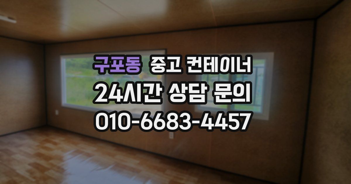 구포동 중고 컨테이너 매매