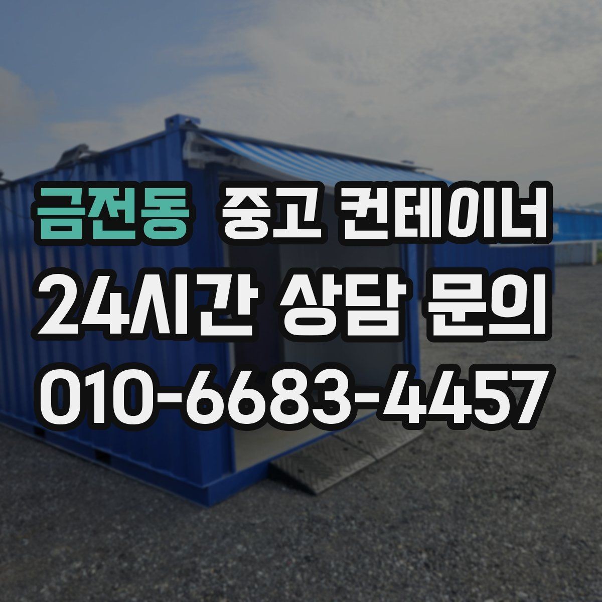 금전동 중고 컨테이너 매매 용도별 사무실 컨테이너 추천 및 정리 팁