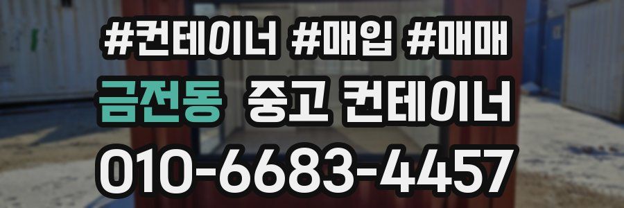 금전동 중고 컨테이너