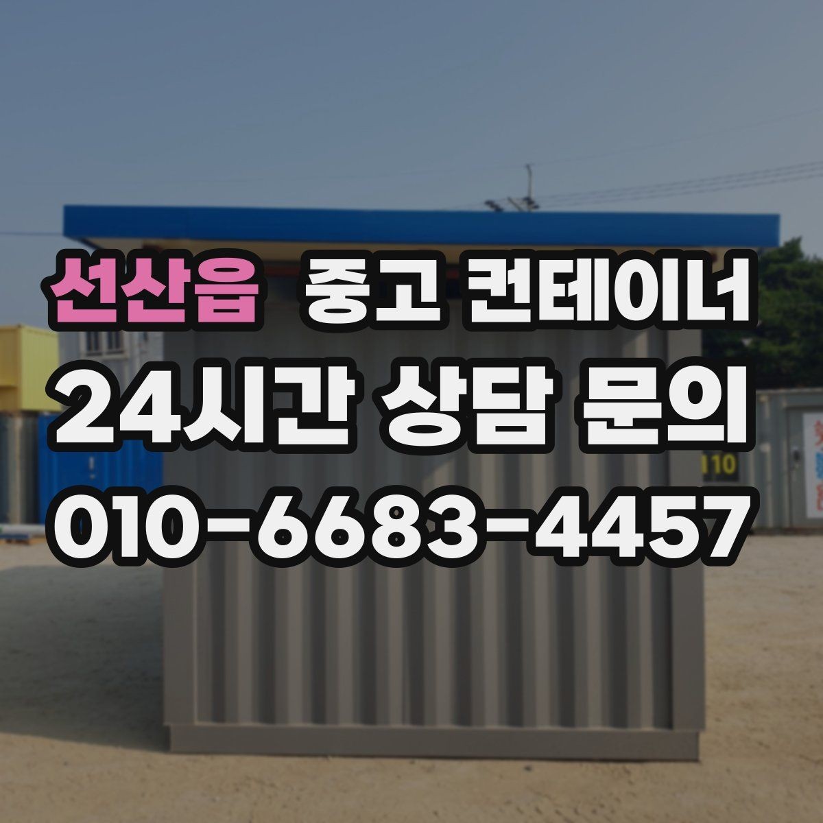 선산읍 중고 컨테이너 매매 팀 단위 근무 환경을 개선하기 위한 정리 계획