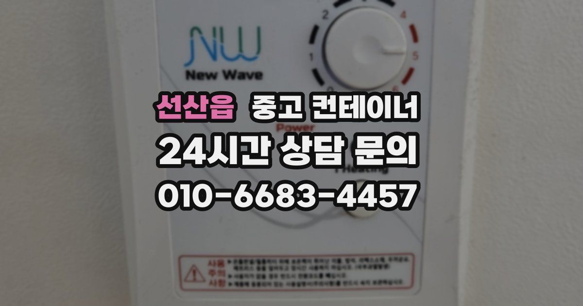 선산읍 중고 컨테이너 매매