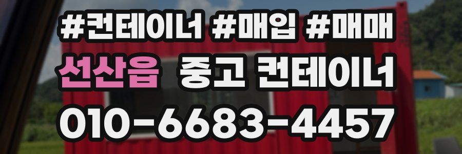 선산읍 중고 컨테이너