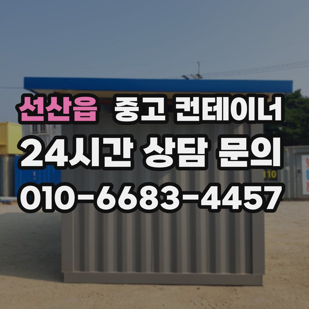 선산읍 컨테이너 매매