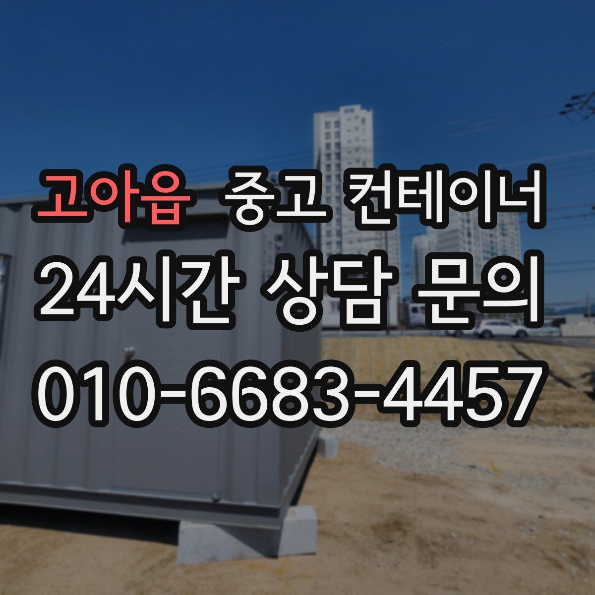 고아읍 중고 컨테이너 매매 공업사 앞 보조창고를 정리하는 실전 노하우