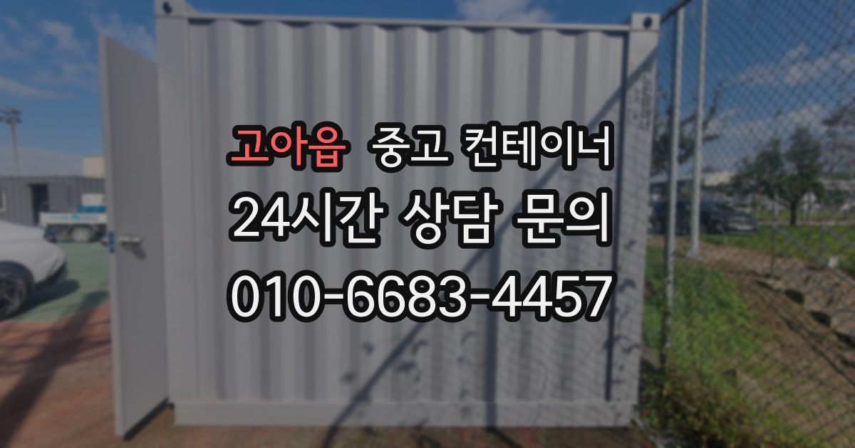 고아읍 중고 컨테이너 매매