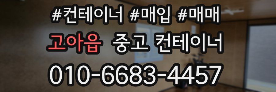 고아읍 중고 컨테이너