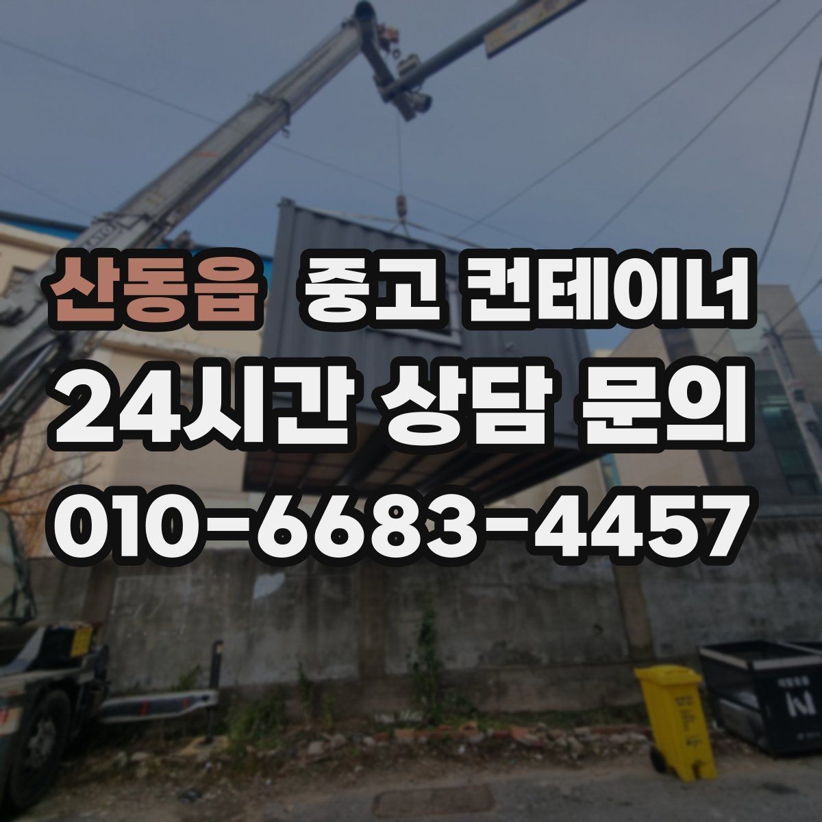 산동읍 중고 컨테이너 매매 공공 공사현장 자산 정리를 깔끔히 마무리하는 법
