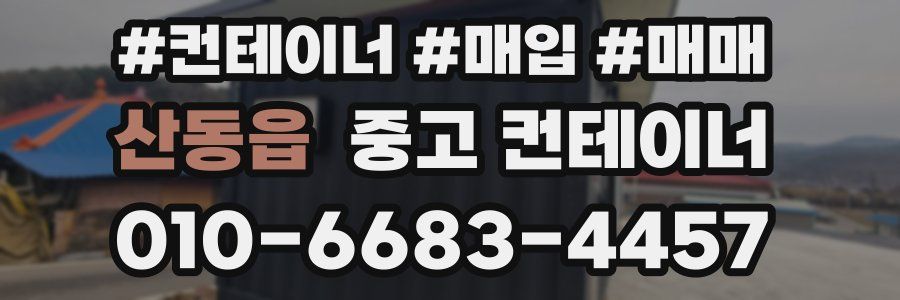 산동읍 중고 컨테이너