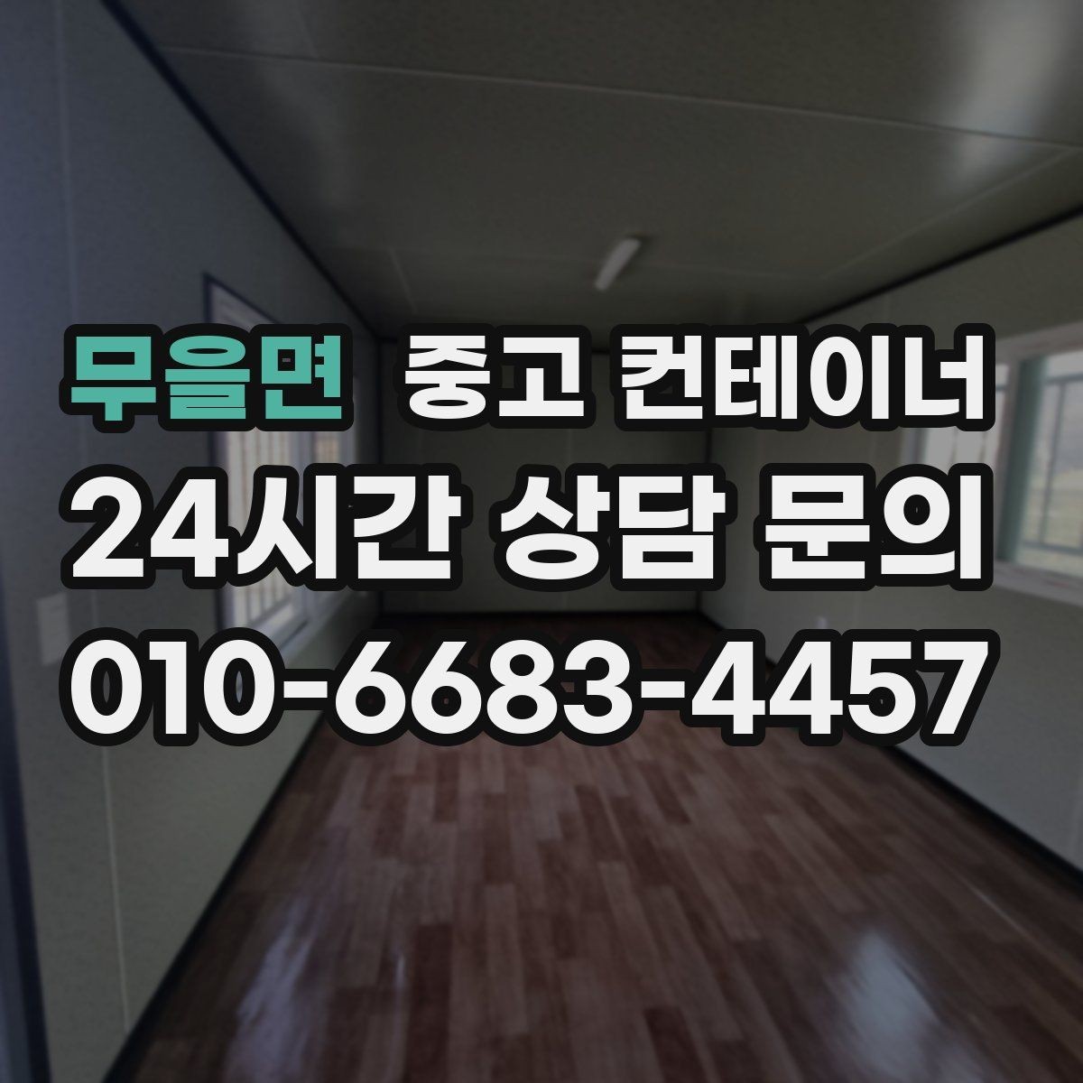 무을면 중고 컨테이너 매매 카센터 정비소 앞 임시 창고를 깔끔하게 비우는 법