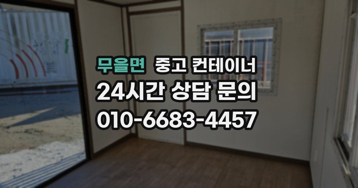 무을면 중고 컨테이너 매매