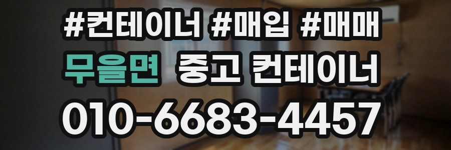 무을면 중고 컨테이너