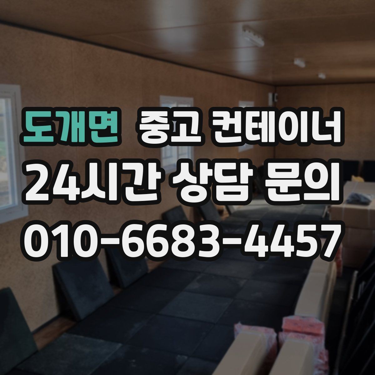 도개면 중고 컨테이너 매매 소음과 진동 민원을 줄이는 작업 방식