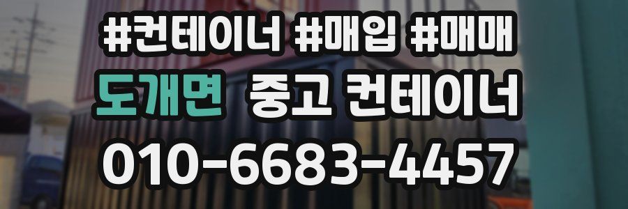 도개면 중고 컨테이너