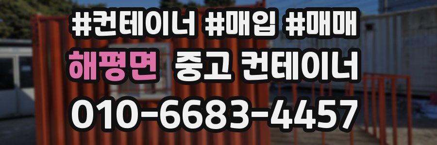 해평면 중고 컨테이너
