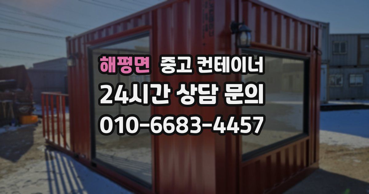 해평면 중고 컨테이너 매매