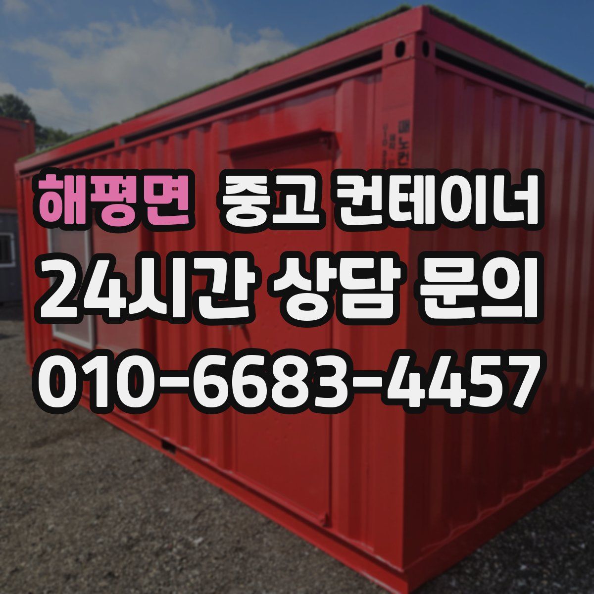 해평면 컨테이너 매매