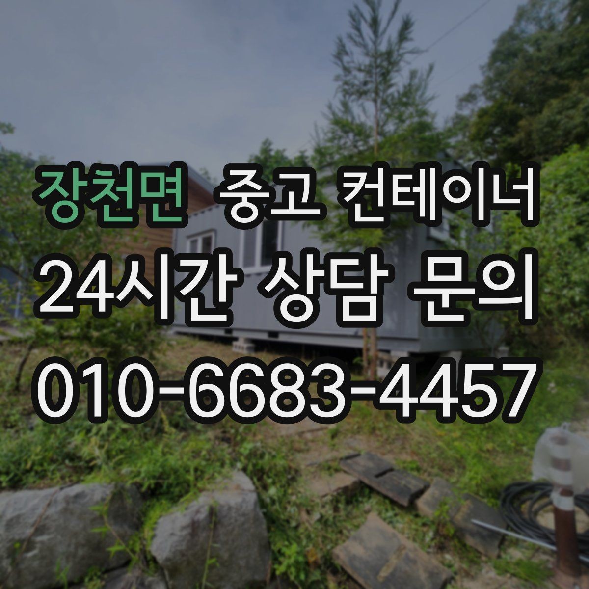 장천면 중고 컨테이너 매매 오래된 컨테이너 때문에 마당이 붐빌 때 필요한 조치