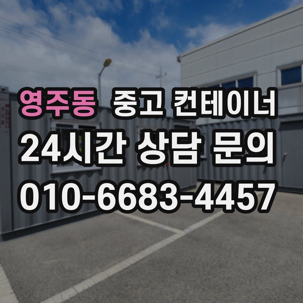 영주동 중고 컨테이너 매매 창고 사무실 숙소 동 구성을 다시 짜는 방법
