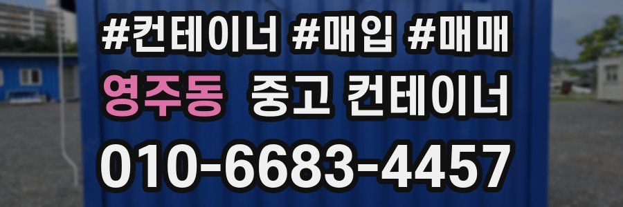 영주동 중고 컨테이너